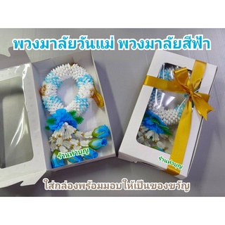 พวงมาลัยมะลิ พวงมาลัยมะลิใส่กล่อง พวงมาลัยสีฟ้า พวงมาลัยวันแม่ พวงมาลัยพร้อมกล่อง พวงมาลัยพลาสติก วันแม่ พร้อมส่ง