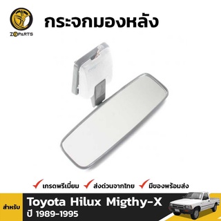 กระจกในเก๋ง สำหรับ Toyota Hilux Migthy-X 1989-1997