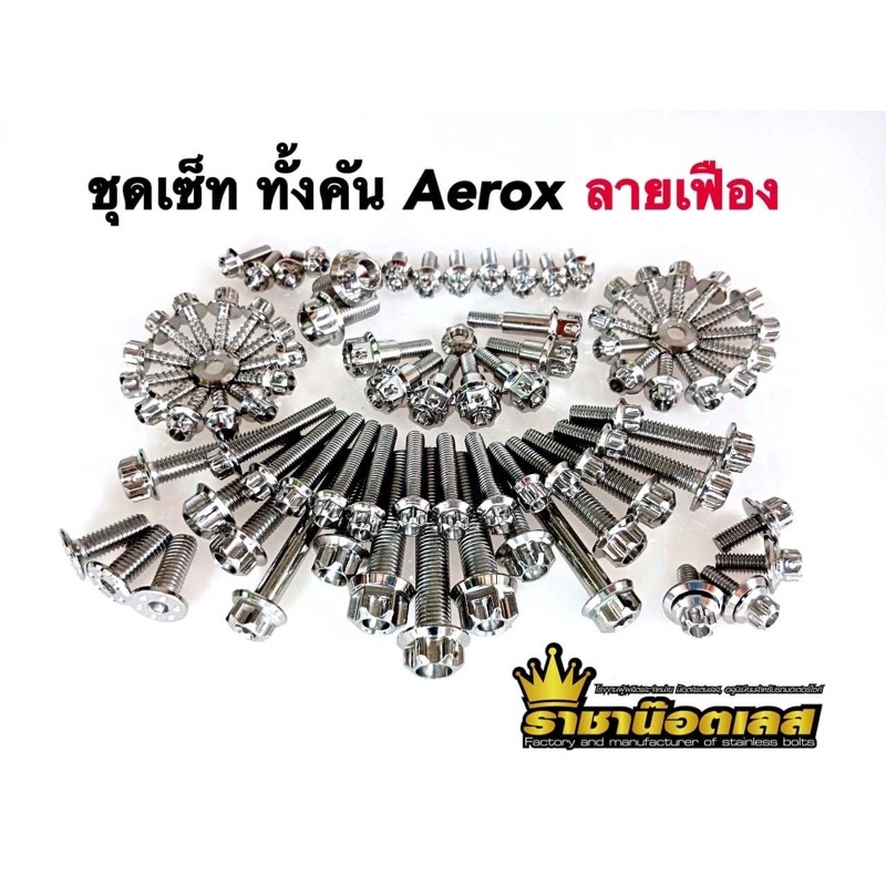 น๊อตทั้งคัน ชุดน็อตทั้งคัน AEROX ลายเฟือง สแตนเลส