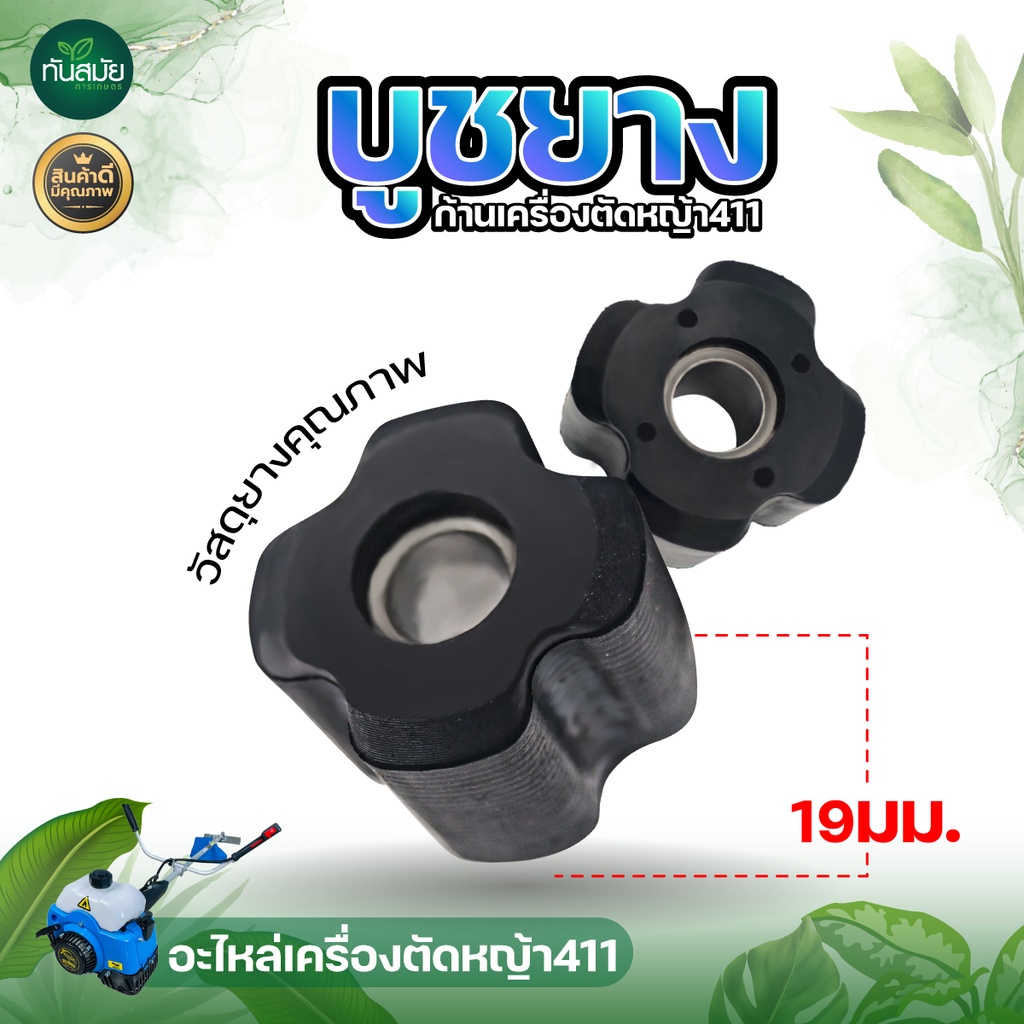 บูทแกนเพลา บูทยางแกนใน ขนาด 28 มิล สำหรับเครื่องตัดหญ้า หนา ทนต่อการใช้งาน อะไหล่เครื่องตัดหญ้า