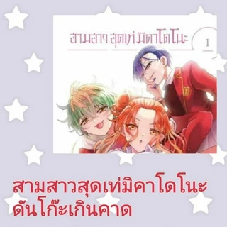 สามสาวสุดเท่มิคาโดโนะดันโก๊ะเกินคาด เล่ม 1-7 มือ 1 พร้อมส่ง