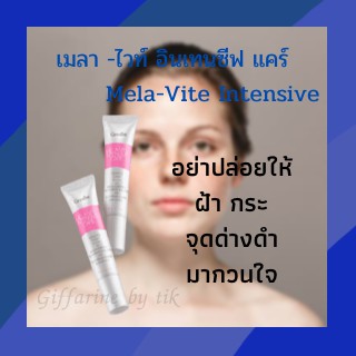 ⚡️ส่งฟรี⚡️บำรุงผิวจุดด่างดำ ฝ้า เมลา -ไวท์ อินเทนซีฟ แคร์ Mela-Vite Intensive Care