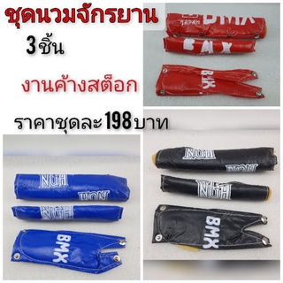 นวมbmx 3 ชิ้น ชุดนวมจักรยาน bmx นวม bmx os ชุดนวม แต่ง จักรยาน bmx จักรยาน ทั้วไป  ใส่ได้หลายรุ่น