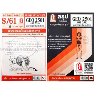 ชีทราม GEO2501 / GE253 ภูมิศาสตร์ประเทศไทย