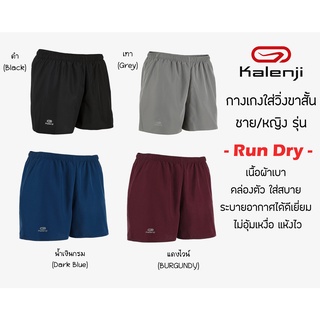 กางเกงใส่วิ่งชาย/หญิง ใส่ออกกำลังกาย Kalenji Run Dry