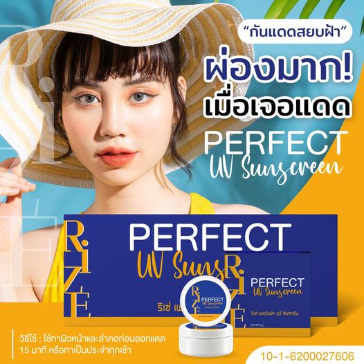 กันแดดริเซ่ RIZE Perfect UV Sun screen โฉมใหม่ เนื้อครีมบางเบา ปกปิดเรียบเนียน หน้าไม่เทา ไม่ติดแมส