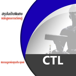 ชีทราม CTL ชีทสรุป ชีทชมรมลูกพ่อขุนประยุกต์ ( ทุกรหัสวิชา) พร้อมของแถม