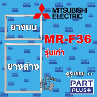Mitsubishi (ของแท้) ขอบยางตู้เย็น 2ประตู รุ่น MR-F36 รุ่นเก่า