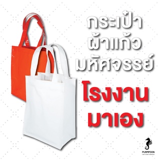 กระเป๋าผ้าแก้ว ผ้าแก้ว ถุงผ้า ถุงรักโลก กระเป๋าแฟชั่น PP Bag (โรงงานมาเอง) &lt;12323&gt;