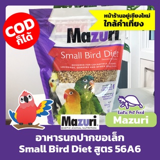 อาหารนกแก้ว นกปากขอขนาดเล็ก นกแก้ว Small Bird Diet MAZURI มาซูริ สูตร 56A6 1kg