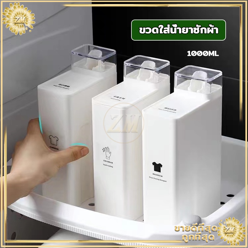 ขวดใส่น้ำยาซักผ้า รีฟิล มินิมอล1000MLแถมฟรี สติ๊กเกอร์แยกประเภท ฝาใช้เป็นถ้วยตวงปริมาณต่อการใช้งาน 1 ครั้งได้