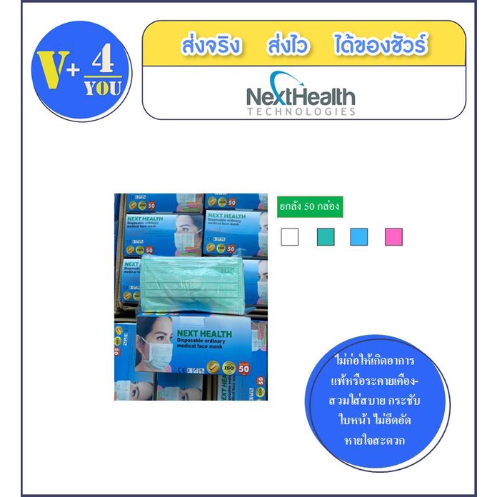ยกลัง (50กล่อง)หน้ากากอนามัย Next health ชั้นกรอง 3 ชั้น ใส่ง่าย หน้ากากอนามัยผู้ใหญ่ เกรดการแพทย์ ผลิตในไทย ของแท้ 100%