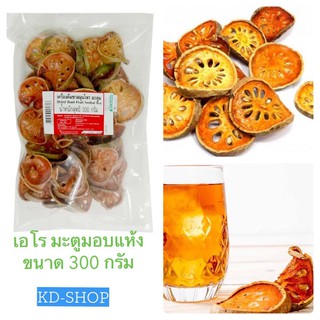 เอโร่ Aro ชาสมุนไพร มะตูมแห้ง  Dride Bael Fruit Herbal Tea ขนาด 300 กรัม สินค้าใหม่ สุดคุ้ม พร้อมส่ง