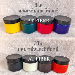 สีใสผสมเรซิ่น และ อีพ็อกซี่ ขนาด 100 กรัม