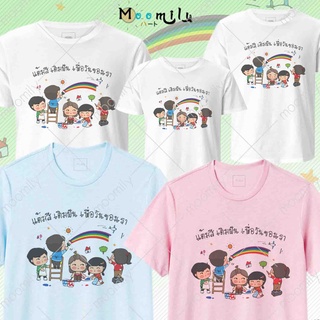 เสื้อครอบครัว พ่อ แม่ ลูก เสื้อวันเด็ก เสื้อแก๊ง MMLDEKPAINT