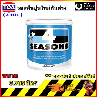 รองพื้นปูนใหม่ TOA 4Season สีทนได้ A1111 สี รองพื้นปูนใหม่กันด่าง 4SS โฟร์ซีซันส์ a-1111 ขนาด 1 gl (3.785 ลิตร)