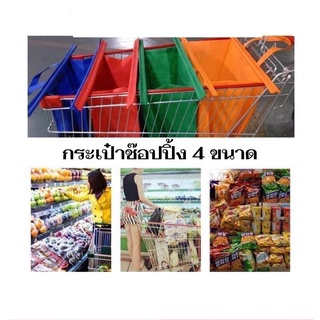 SALE!! เซ็ตกระเป๋าช๊อปปิ้ง 4 ใบ 4ขนาด