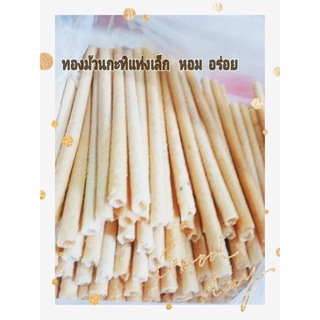 ทองม้วนกะทิ โบราณ  (แท่งเล็ก   กรอบ  อร่อย)