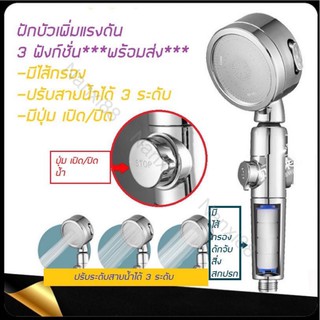 TD-061  ฝักบัวกรองน้ำเพิ่มแรงดัน+ไส้กรอง รุ่นปรับระดับสายได้3ระดับ หัวฉีดแรงดันหยุดน้ำปุ่มเดียว