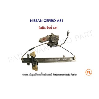 เฟืองประตู รางกระจกประตู มอเตอร์ไฟฟ้า Nissan Cefiro A31 (นิสสัน เซฟิโร่)