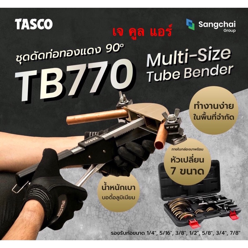 เบนเดอร์ดัดท่อ (แบบบีบ) ยี่ห้อTASCO BLACK TUBE BENDER TB770