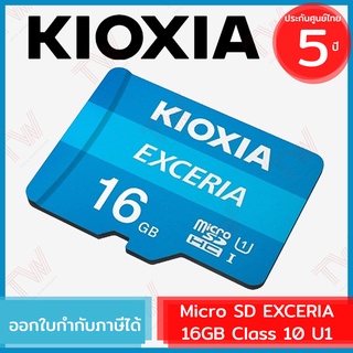 Kioxia 16GB MicroSD Memory Card EXCERIA Class10 U1 Speed Read 100MB/s พร้อม Adapter ของแท้ ประกันศูนย์ 5ปี