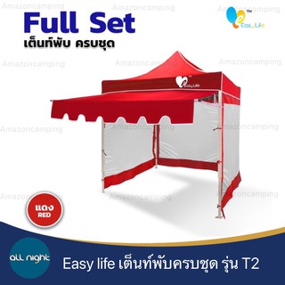 เต็นท์พับครบชุด Easy Llife ผ้า 600D ขาขาว แข็งแรง กางง่าย ( เต็นท์+ผ้าใบ+กันสาด+ผ้าปิดข้าง)