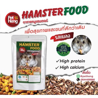 อาหารแฮมเตอร์ Pet Heng 180กรัม