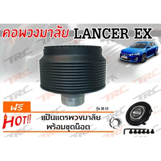 LANCER EX คอพวงมาลัย รุ่น M19