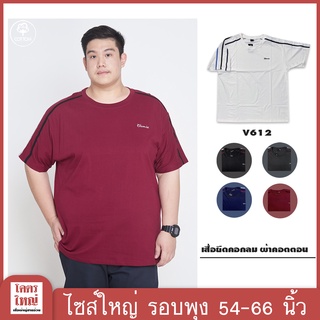 เสื้อยืด คอกลม อก 54-66 นิ้ว cotton100% ไซส์ใหญ่พิเศษ เสื้อคนอ้วน รหัส 612 : KODYAI