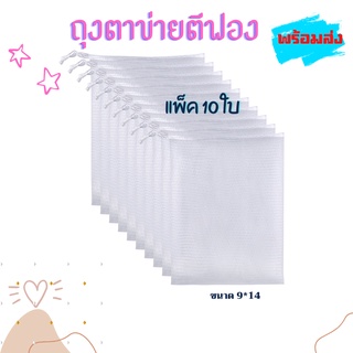 ((10 ใบ)) (เชือกขาว)🔥พร้อมส่ง🔥 ถุงตาข่ายตีฟองสบู่ ตาข่ายตีโฟม ถุงตีฟองอาบน้ำ