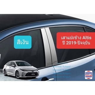 เสาแปะข้าง Toyota Altis สีเงิน โตโยต้า อัลติส Pillar Cover ปี 2019-ปัจจุบัน สเตนเลสแท้ 304