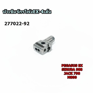 หัวเข็ม(277022-92)จักรโพ้งEX-4เส้น สำหรับจักรโพ้งPEGASUS-EX SIRUBA-988/JACK-798/M800