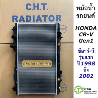 หม้อน้ำ ซีอาร์วี CR-V Gen1 ปี1998-2002 CRV ซีอาร์-วี เจน1 (ยี่ห้อ CHT) ฮอนด้า Honda หม้อน้ำรถยนต์