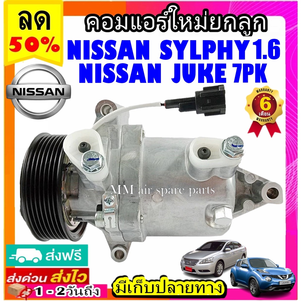 คอมแอร์ (ใหม่แกะกล่อง) NISSAN JUKE , SYLPHY 1.6  (ใส่ได้ทุกรุ่น ทุกโฉมปีรถ) คอมเพลสเซอร์แอร์ นิสสัน 