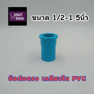 SCG ข้อต่อตรง เกลียวใน PVC สีฟ้า สำหรับงานประปา ขนาด 1/2นิ้ว - 1.5นิ้ว - ท่อประปา ท่อพีวีซี ข้อต่อ ข้อต่อประปา (มอก.)