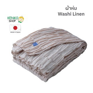 KenkoShop ผ้าห่ม Washi Linen ผสมผสานระหว่างกระดาษญี่ปุ่น คอตตอน และลินิน ให้ความรู้สึกเย็นสบาย ระบายอากาศ