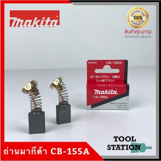 MAKITA แปรงถ่าน CB-155A แท้ 100%