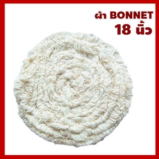 ผ้าBONNET18 (ผ้าบอนเน็ต 18 นิ้ว)