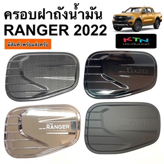 ครอบฝาถังน้ำมัน RANGER 2022 ( A45.55 กันรอยฝาถัง ฝาถัง เรนเจอร์ ครอบฝาถัง ชุดแต่ง )