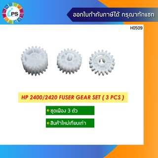 เฟือง 3 ตัว ชุดทำความร้อน HP Laserjet 2400/2420 Fuser Gear Set ( 3 Pcs )