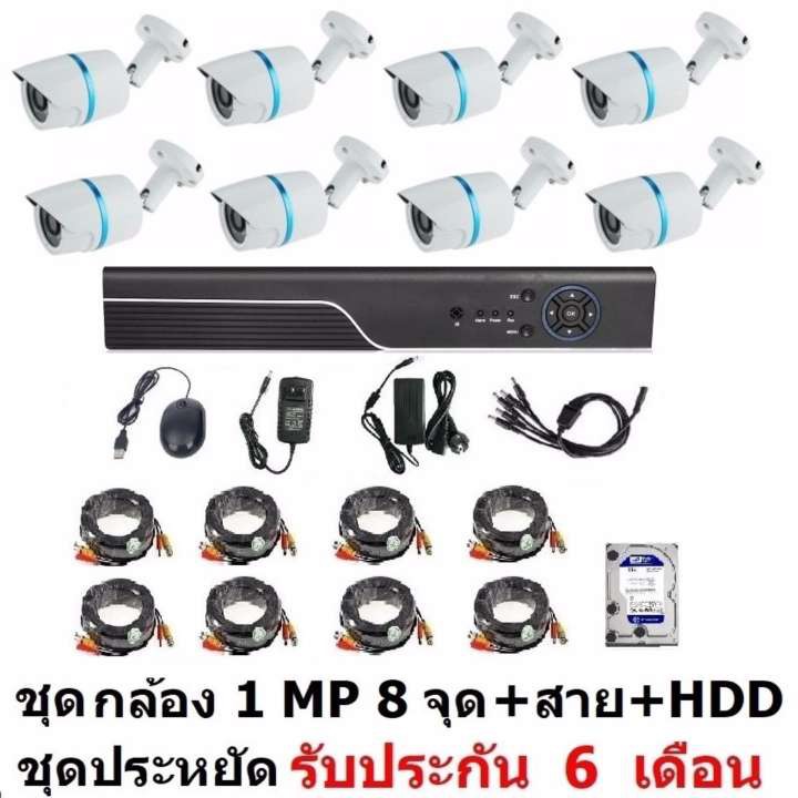 ชุดกล้องวงจรปิด 8 จุด กระบอก 8 ตัว CCTV AHD 1 MP 720P พร้อมสายสำเร็จ และ HDD 1 TB ติดตั้งได้ด้วยตัวเ
