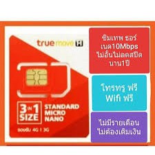 Sim Net true ซิมเทพธอร์ 10Mbps ซิม ทรู - ocean_shop__ - ThaiPick