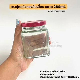 กระปุกแก้วแยมทรงสี่เหลี่ยม 280ml.พร้อมฝาเกลียวล็อค 63mm. [Code : WTRA045-280]