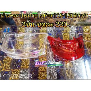 ฝาครอบไฟท้ายใส Pcx125-150 ตัวเก่า  2ชิ้น ชุดละ
