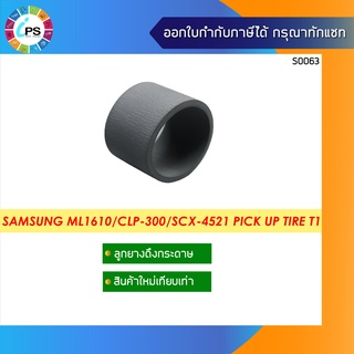 ลูกยางดึงกระดาษ ถาดแรก Samsung ML1610/2010/CLP-300/SCX-4521 Pick Up Tire Tray1 (เฉพาะตัวลูกยาง ไม่มีแกน )