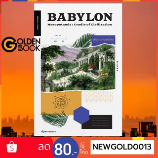 Goldenbook : หนังสือ    Babylon Mesopotamia : Cradle of Civilization เปิดตำนานบาบิโลน