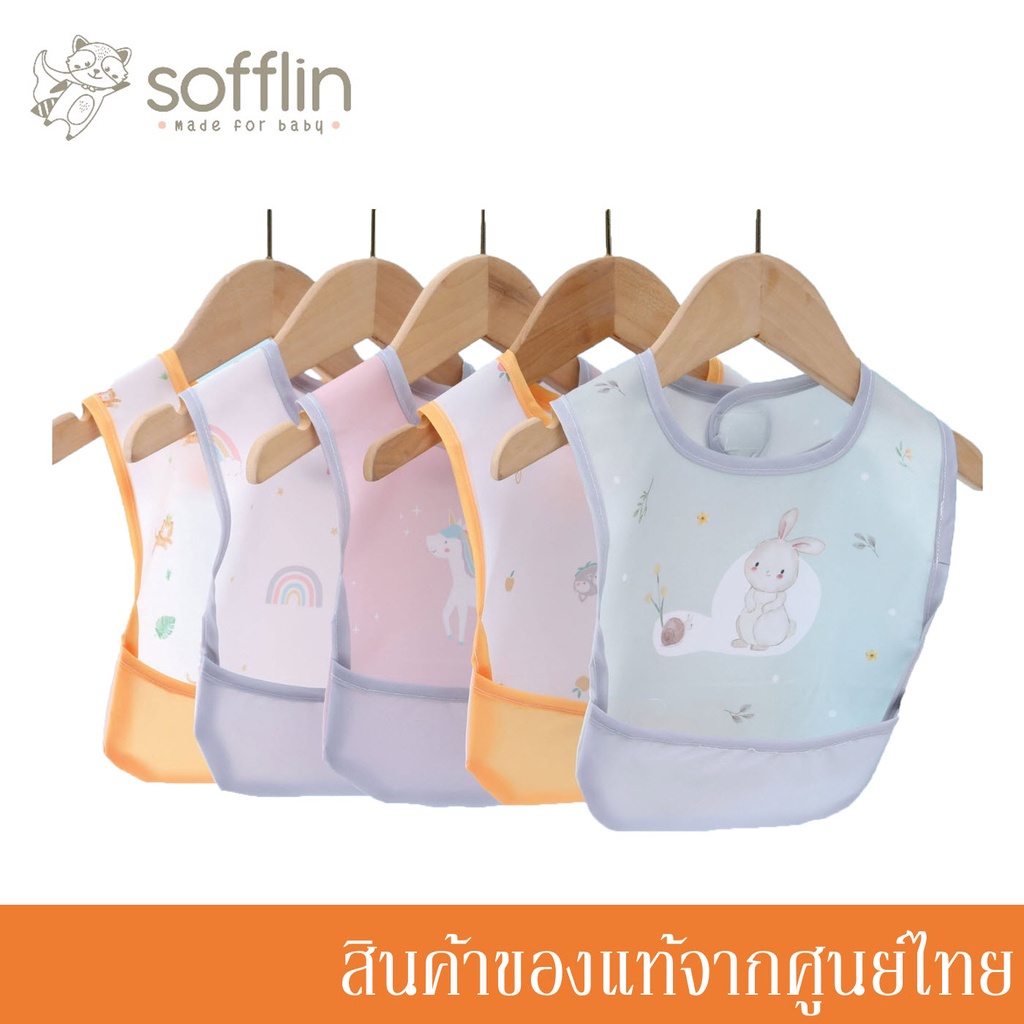 Sofflin ผ้ากันเปื้อน ทานอาหาร เด็ก กันน้ำ Waterproof Baby Bib / Yummy Bib (แพ็ค 1 ชิ้น) (มีหลายลาย)