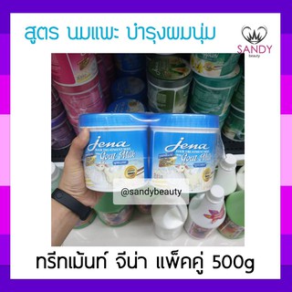 ผมนุ่มมาก! ครีมหมักผม Jena hair treatment wax with goat milk จีน่า แพ็คคู่ สูตรนมแพะ(สีฟ้า) 500g หมักเร็วใน 5 นาที