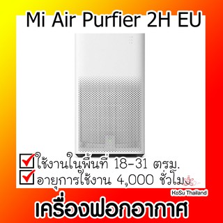 📣📣เครื่องฟอกอากาศ ⚡ เครื่องฟอกอากาศ Mi Air Purfier 2H EU